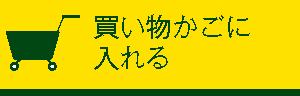 買い物かごに入れる