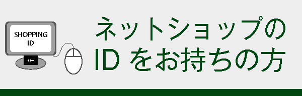 ショップIDをお持ちの方