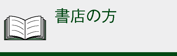 書店の方