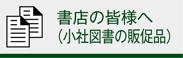 書店の皆様へ（小社図書の販促品）