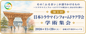 第1回 日本トラウマインフォームドケア学会学術集会