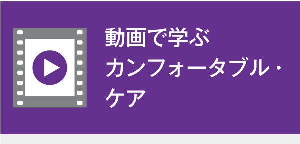 動画で学ぶ カンフォータブル・ケア